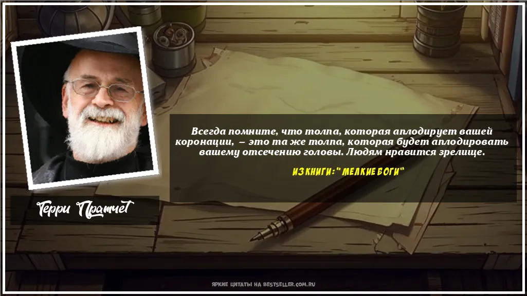 Картинка с цитатой — Всегда помните, что толпа, которая...