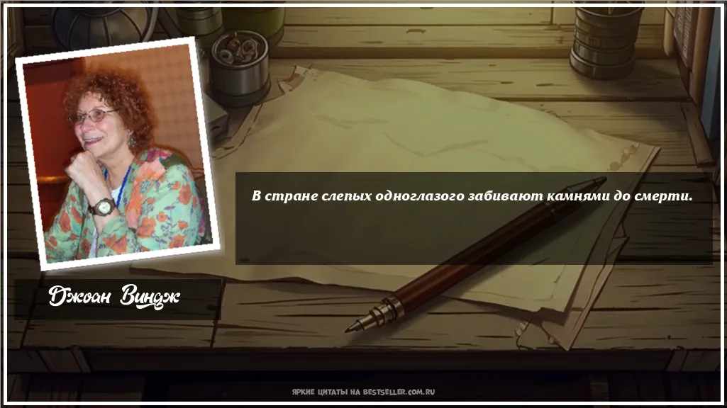 Картинка с цитатой - 'В стране слепых одноглазого забивают...'