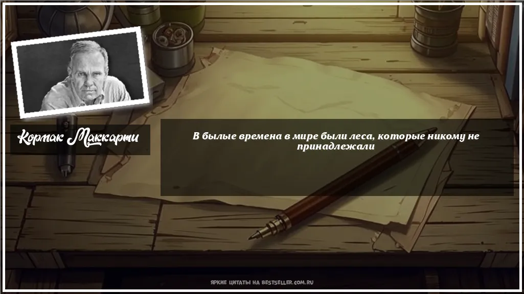 Картинка с цитатой - 'В былые времена в мире были леса,...'