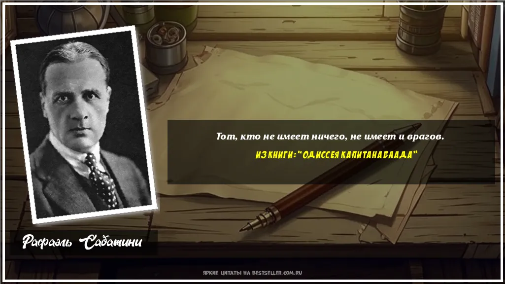 Картинка с цитатой - 'Тот, кто не имеет ничего, не имеет и врагов.'