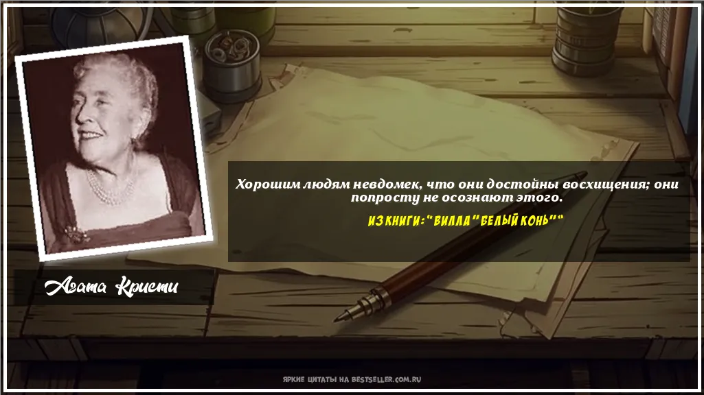 Картинка с цитатой - 'Хорошим людям невдомек, что они...'