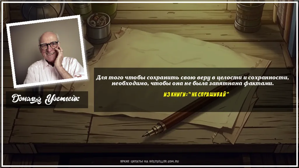 Картинка с цитатой - 'Для того чтобы сохранить свою веру в...'