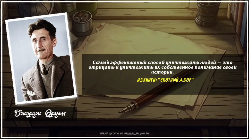Картинка с цитатой - 'Самый эффективный способ уничтожить...'
