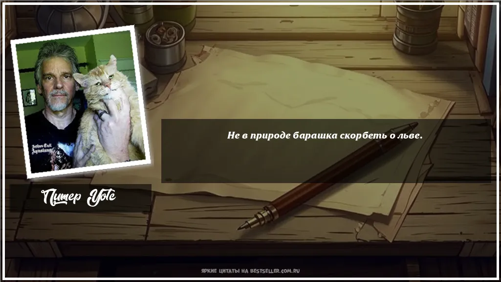 Картинка с цитатой - 'Не в природе барашка скорбеть о льве.'