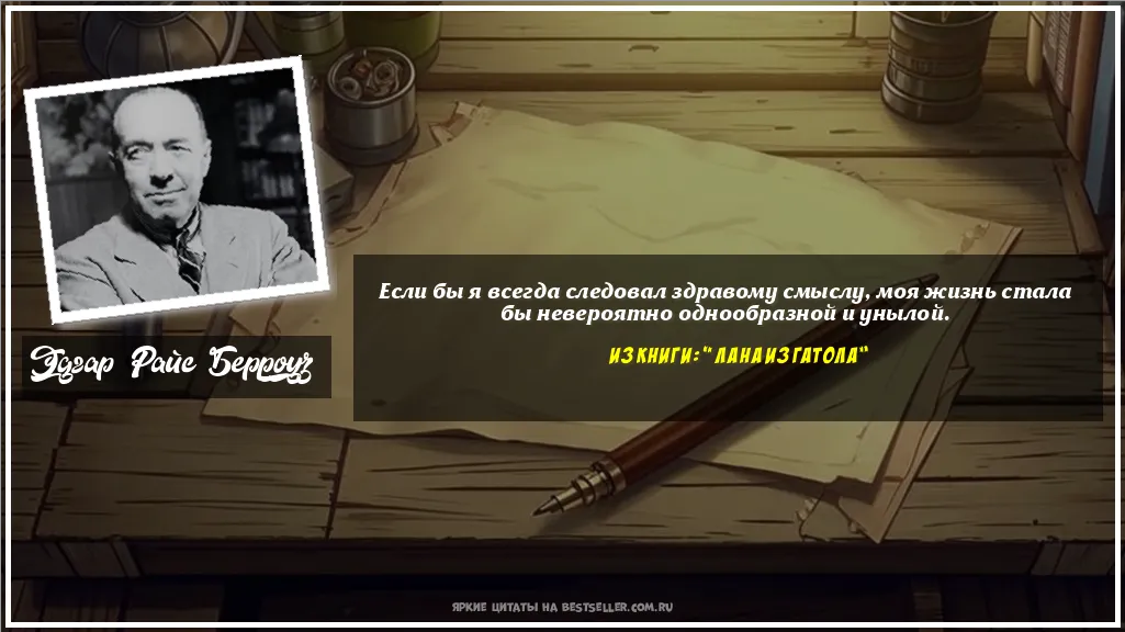 Картинка с цитатой - 'Если бы я всегда следовал здравому...'