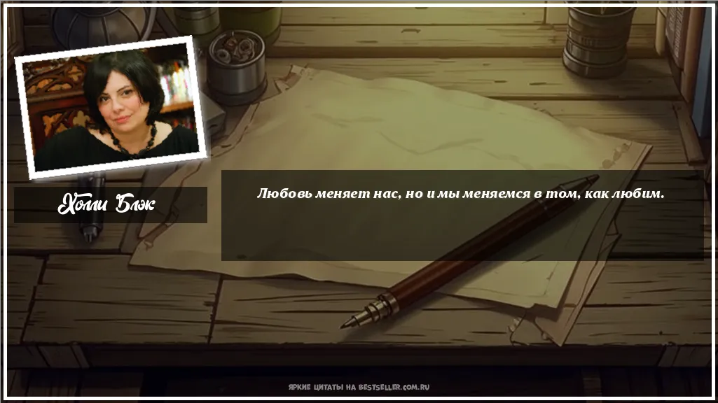 Картинка с цитатой - 'Любовь меняет нас, но и мы меняемся...'