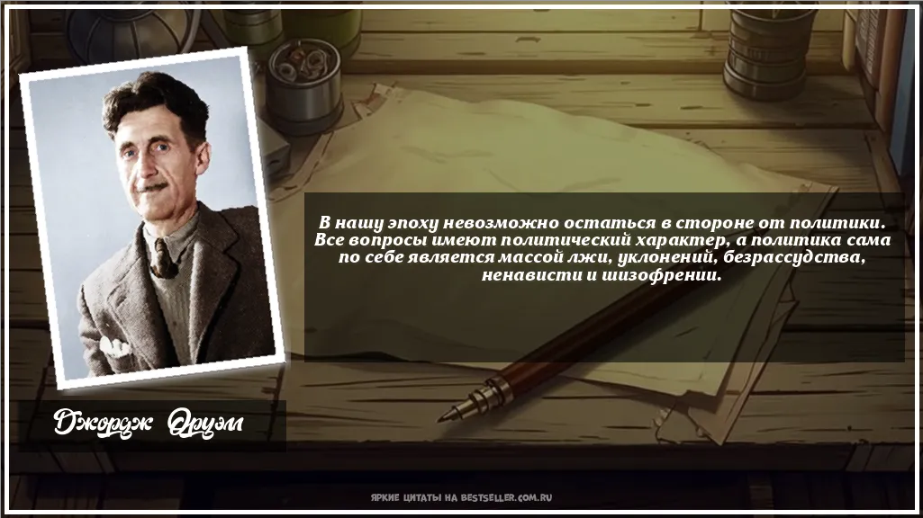 Картинка с цитатой - 'В нашу эпоху невозможно остаться в...'