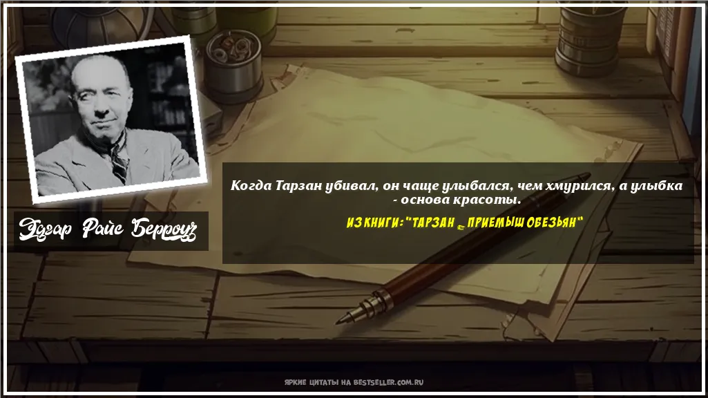 Картинка с цитатой - 'Когда Тарзан убивал, он чаще...'
