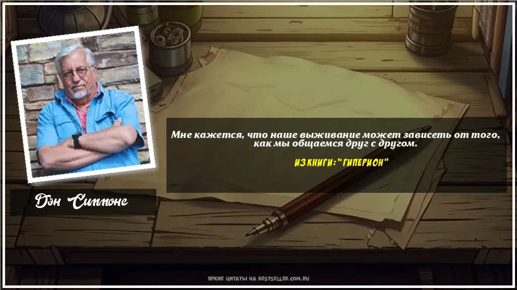 Картинка с цитатой - 'Мне кажется, что наше выживание...'