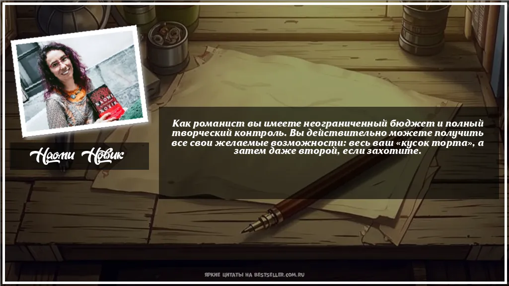 Картинка с цитатой - 'Как романист вы имеете...'