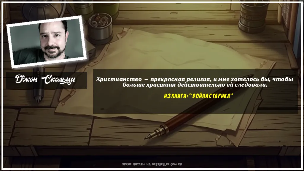 Картинка с цитатой — Христианство — прекрасная религия, и...