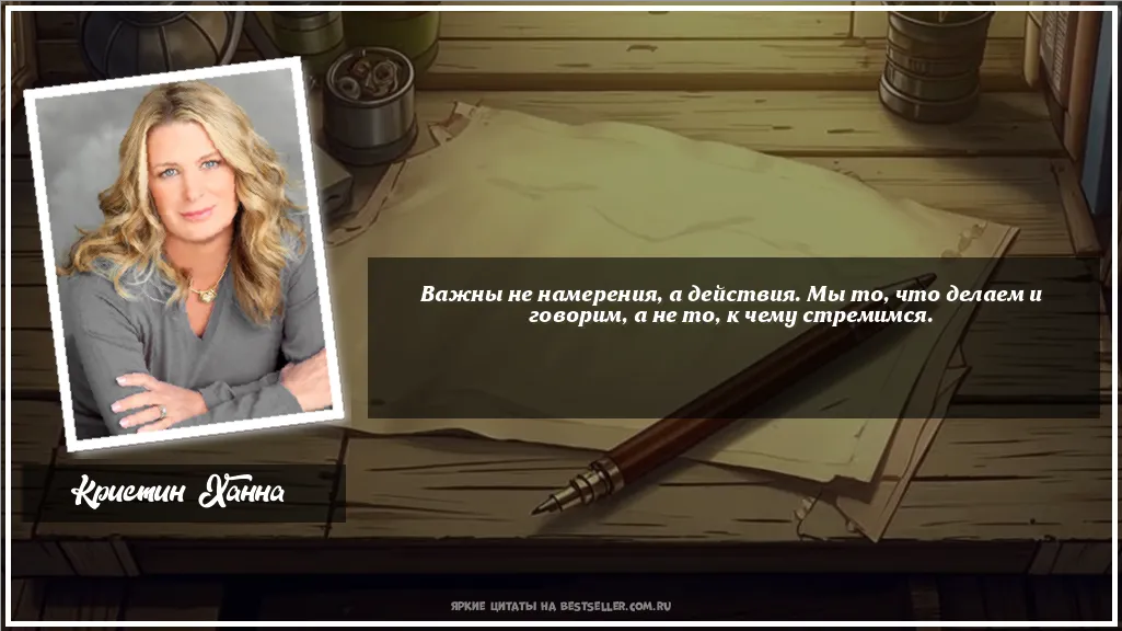Картинка с цитатой - 'Важны не намерения, а действия. Мы...'