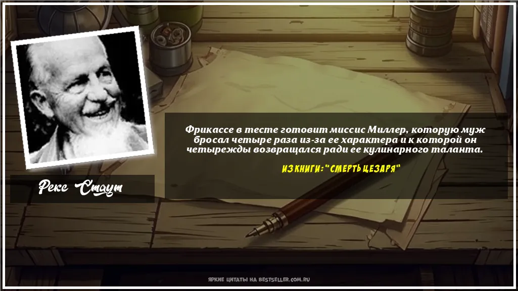 Картинка с цитатой - 'Фрикассе в тесте готовит миссис...'