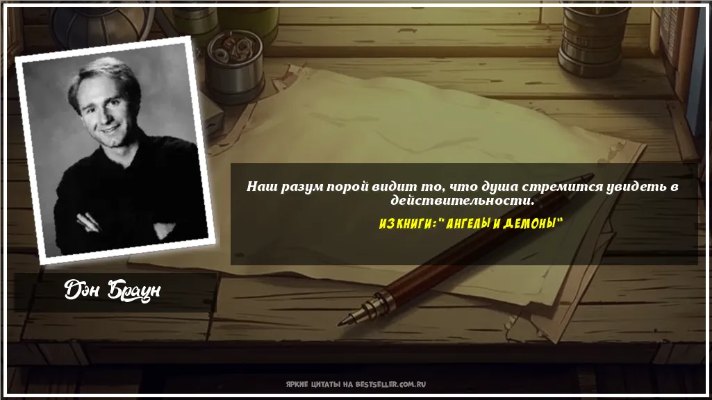 Картинка с цитатой - 'Наш разум порой видит то, что душа...'
