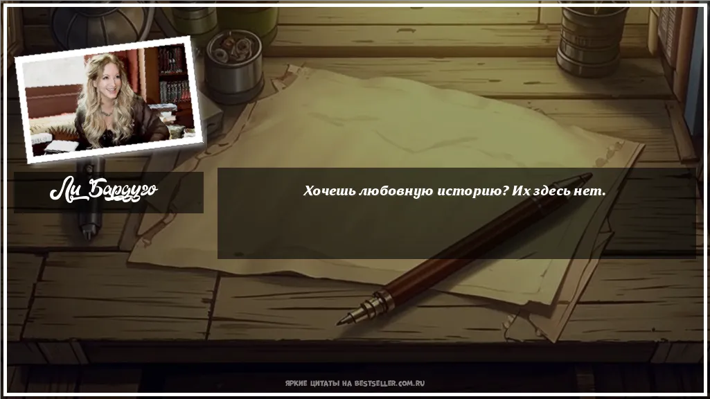 Картинка с цитатой - 'Хочешь любовную историю? Их здесь нет.'