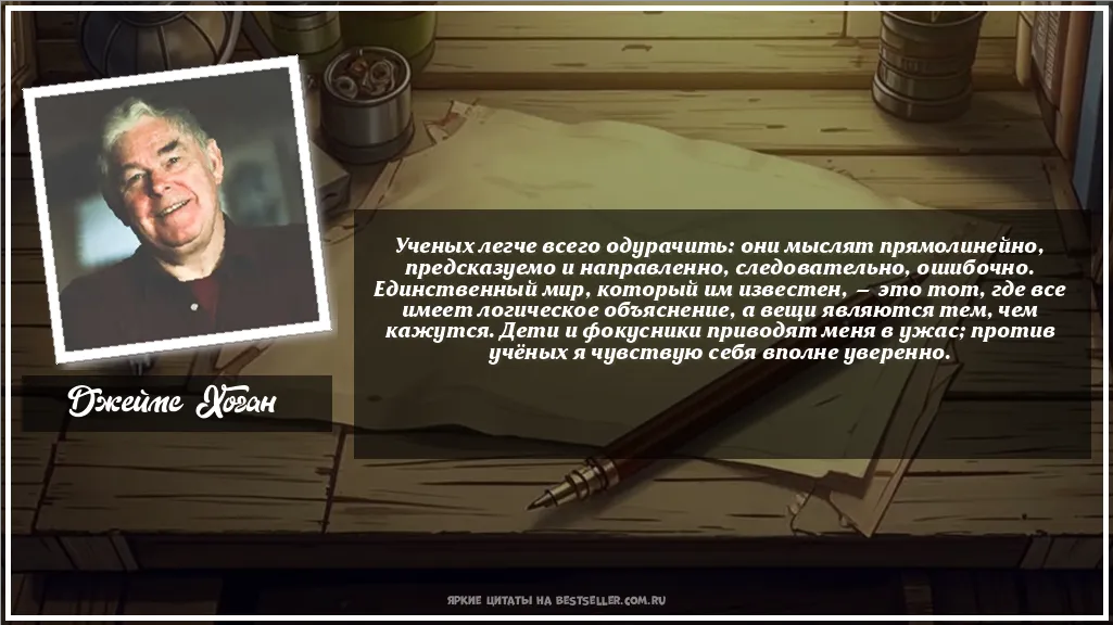 Картинка с цитатой - 'Ученых легче всего одурачить: они...'