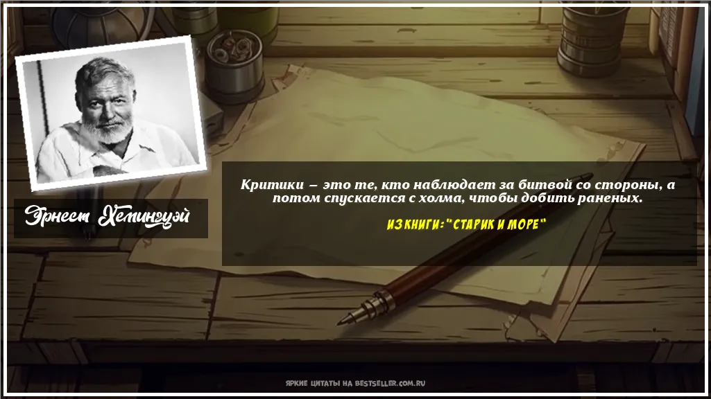 Картинка с цитатой — Критики — это те, кто наблюдает за...