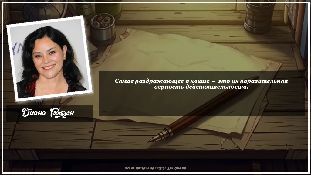 Картинка с цитатой - 'Самое раздражающее в клише — это их...'