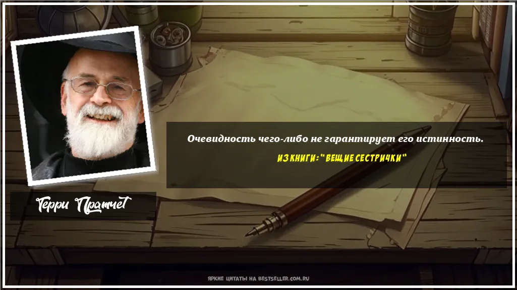 Картинка с цитатой - 'Очевидность чего-либо не гарантирует...'