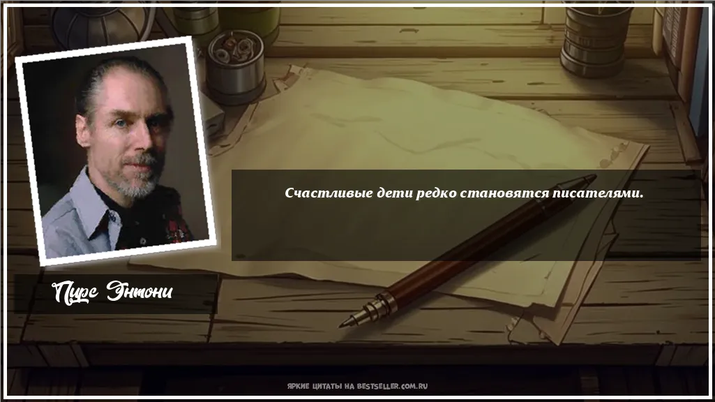Картинка с цитатой - 'Счастливые дети редко становятся писателями.'