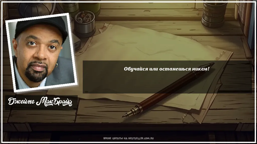 Картинка с цитатой - 'Обучайся или останешься никем!'