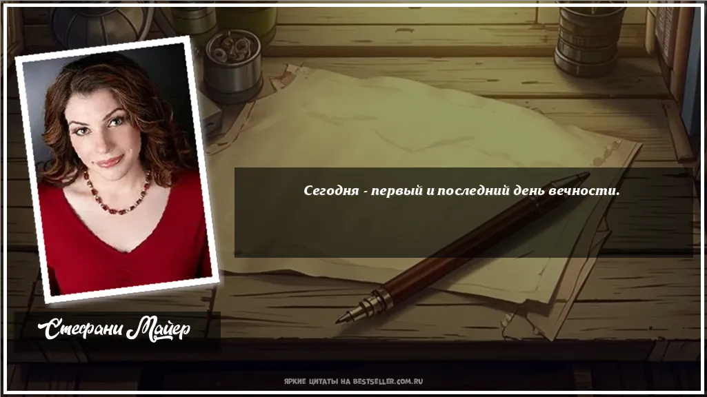 Картинка с цитатой - 'Сегодня - первый и последний день вечности.'