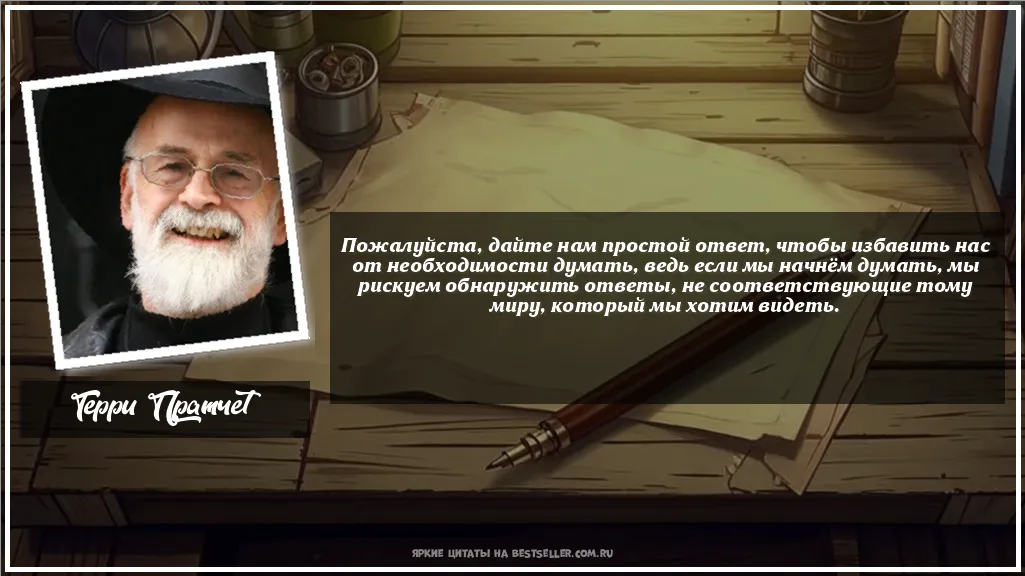 Картинка с цитатой - 'Пожалуйста, дайте нам простой ответ,...'