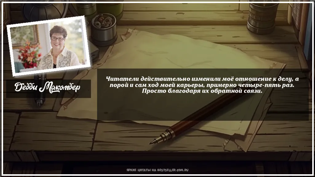 Картинка с цитатой - 'Читатели действительно изменили моё...'