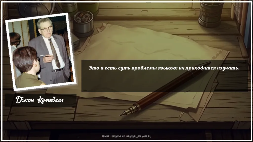 Картинка с цитатой - 'Это и есть суть проблемы языков: их...'