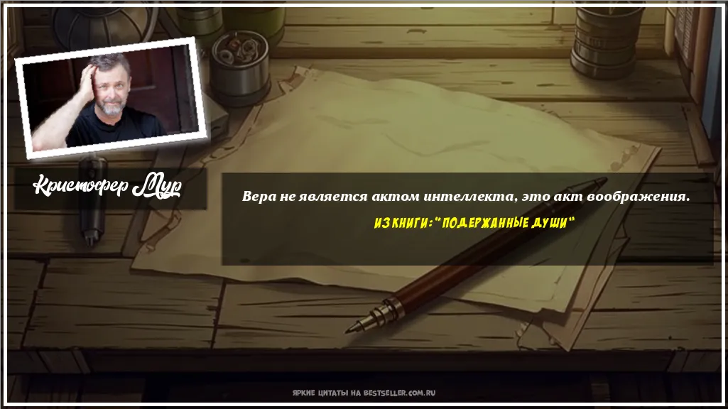 Картинка с цитатой - 'Вера не является актом интеллекта,...'
