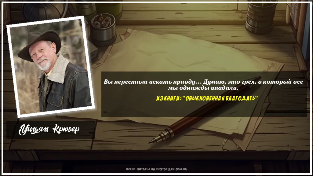 Картинка с цитатой — Вы перестали искать правду... Думаю,...