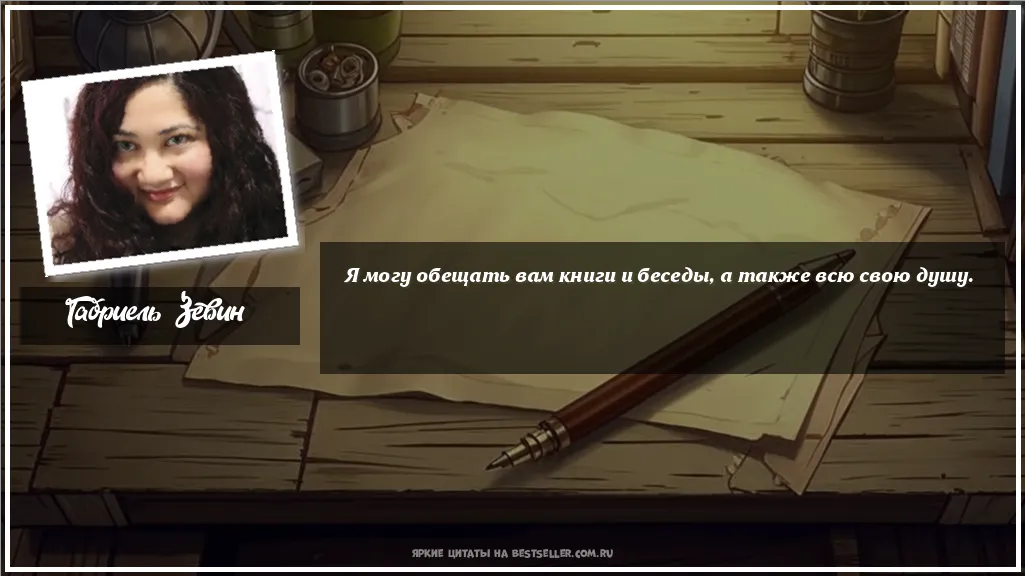 Картинка с цитатой - 'Я могу обещать вам книги и беседы, а...'