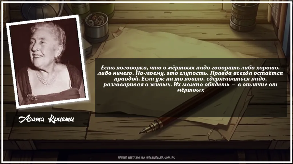 Картинка с цитатой - 'Есть поговорка, что о мёртвых надо...'