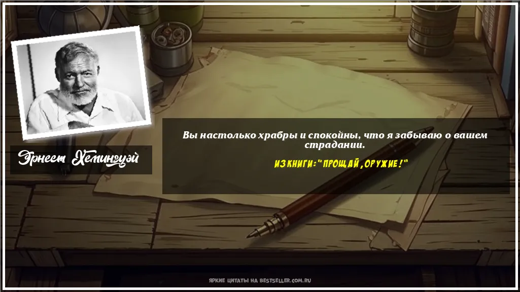 Картинка с цитатой - 'Вы настолько храбры и спокойны, что...'