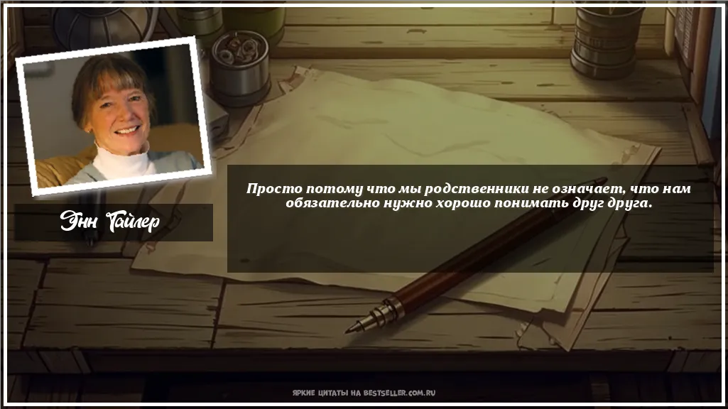 Картинка с цитатой - 'Просто потому что мы родственники не...'