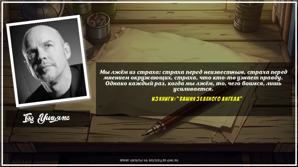 Картинка с цитатой — Мы лжём из страха: страха перед...