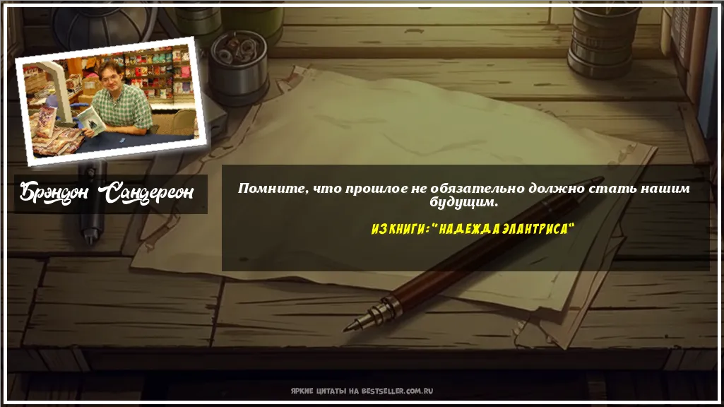 Картинка с цитатой - 'Помните, что прошлое не обязательно...'