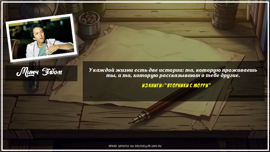 Картинка с цитатой — У каждой жизни есть две истории: та,...