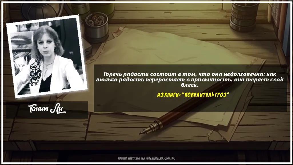 Картинка с цитатой - 'Горечь радости состоит в том, что...'