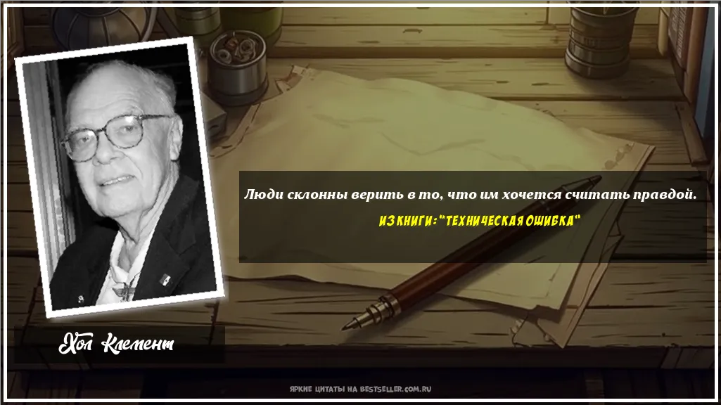 Картинка с цитатой — Люди склонны верить в то, что им...