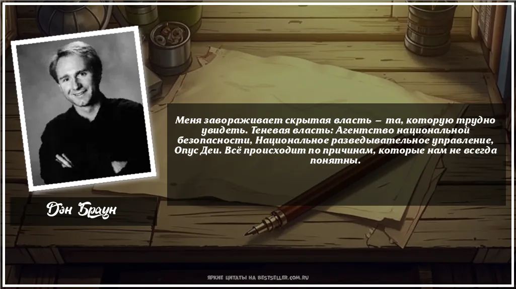 Картинка с цитатой - 'Меня завораживает скрытая власть —...'