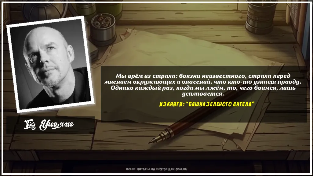 Картинка с цитатой - 'Мы врём из страха: боязни...'
