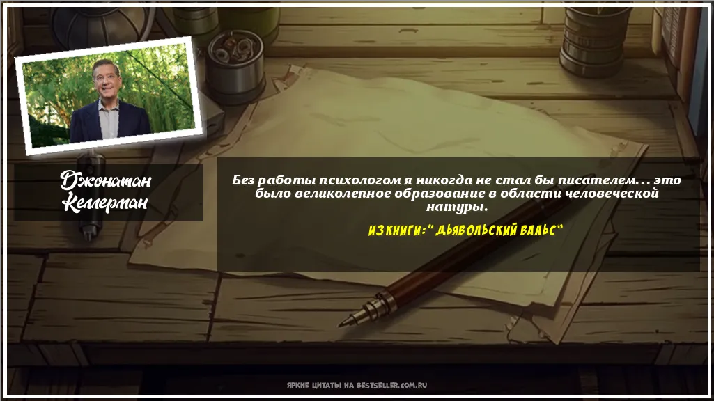 Картинка с цитатой - 'Без работы психологом я никогда не...'