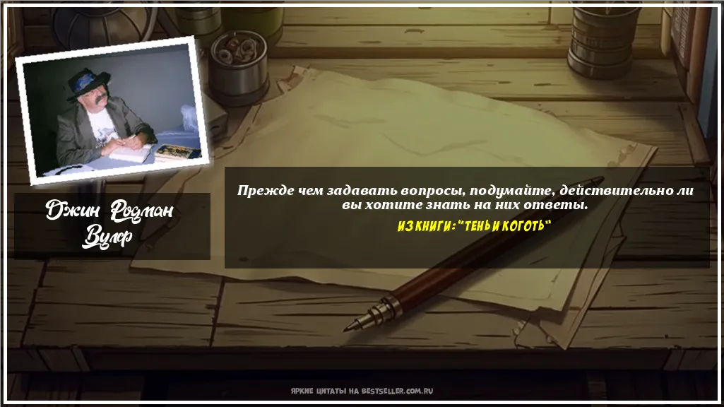 Картинка с цитатой — Прежде чем задавать вопросы,...