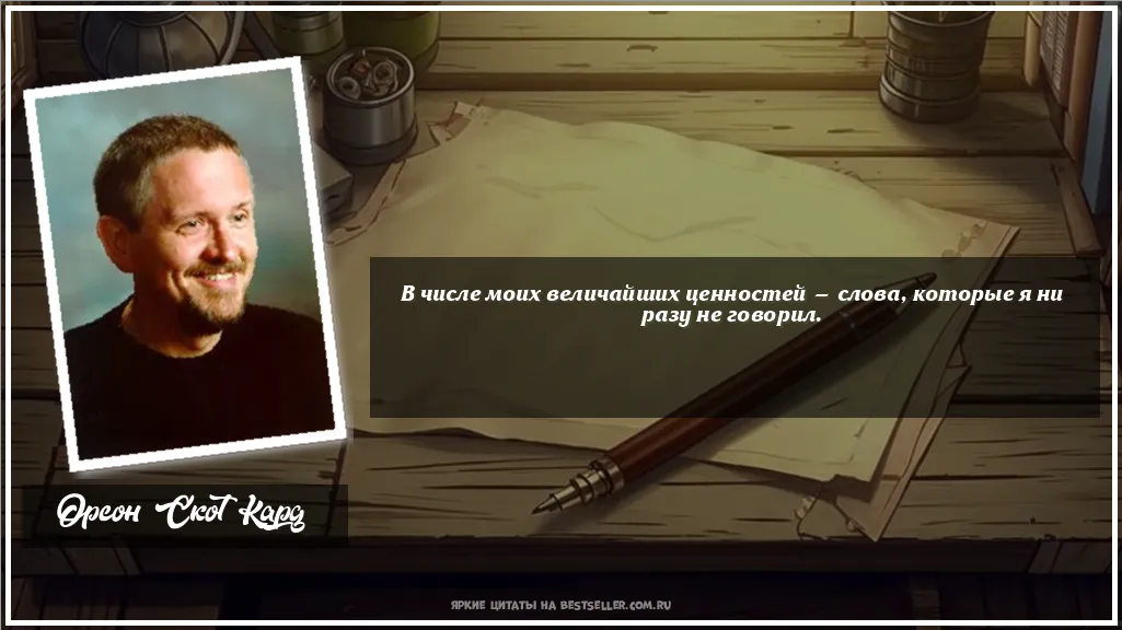Картинка с цитатой - 'В числе моих величайших ценностей —...'