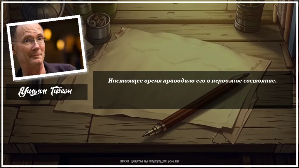 Картинка с цитатой - 'Настоящее время приводило его в...'