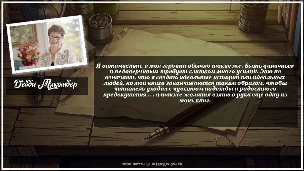 Картинка с цитатой - 'Я оптимистка, и моя героини обычно...'