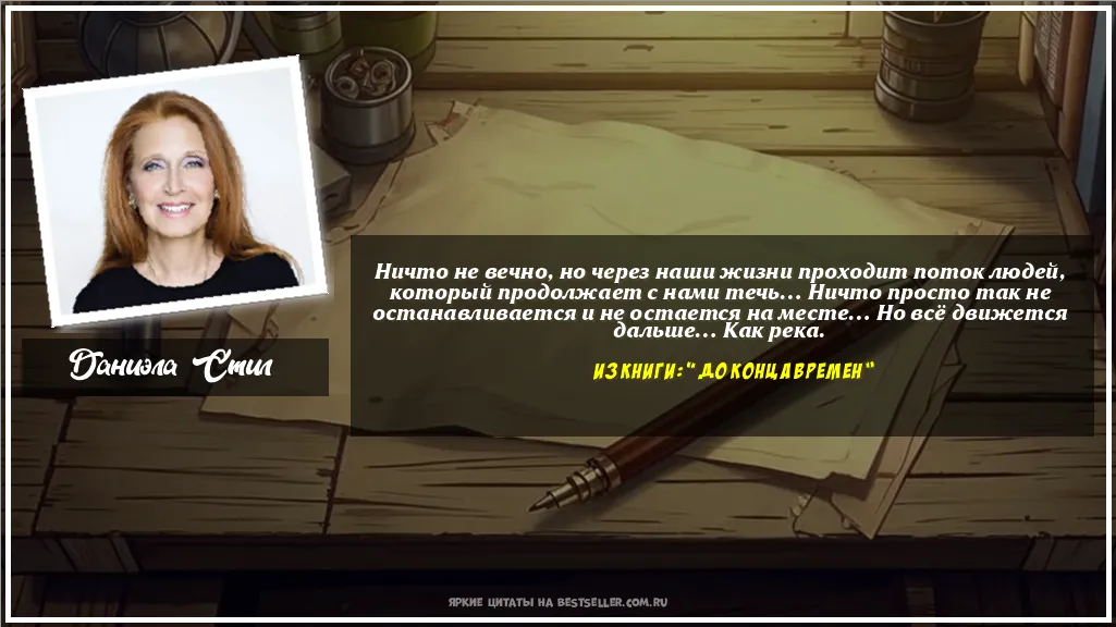 Картинка с цитатой - 'Ничто не вечно, но через наши жизни...'