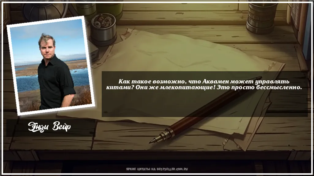 Картинка с цитатой - 'Как такое возможно, что Аквамен...'