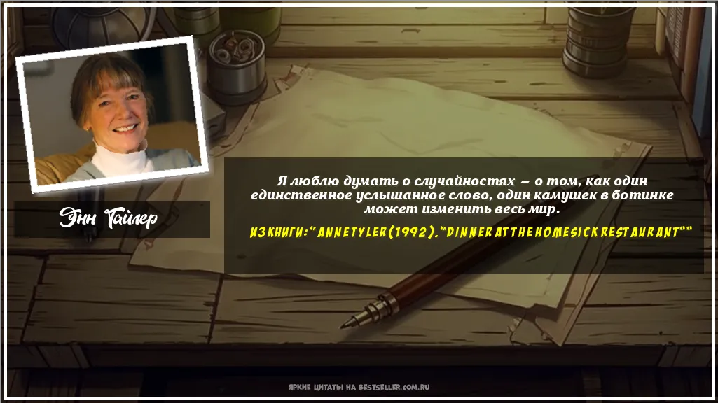 Картинка с цитатой - 'Я люблю думать о случайностях — о...'